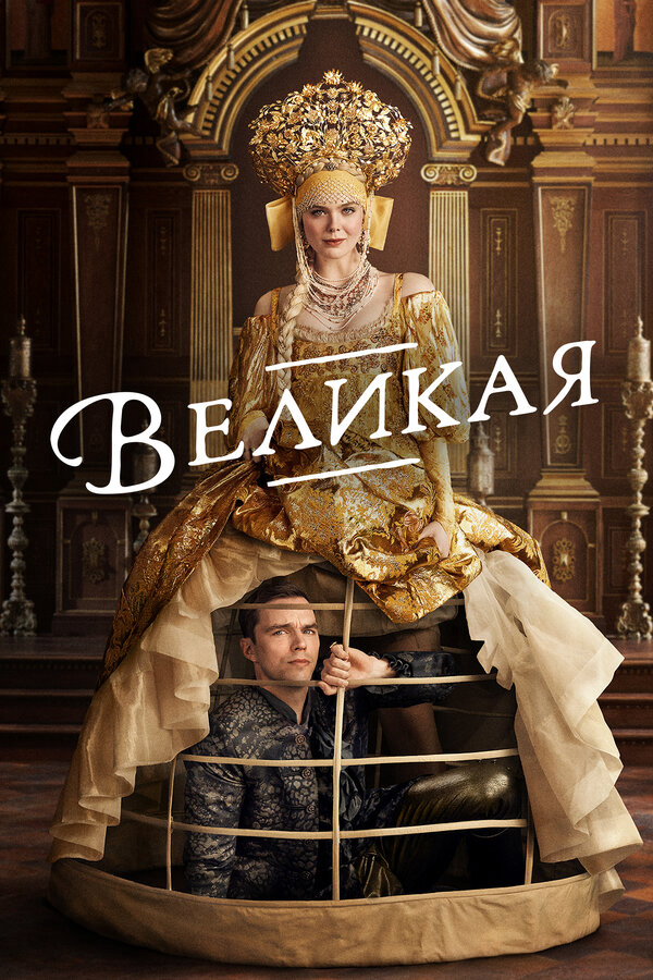 Великая сериал 2020 смотреть онлайн бесплатно в хорошем качестве HD